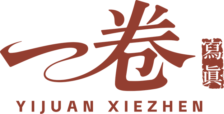 一卷寫真 Yijuan Xiezhen